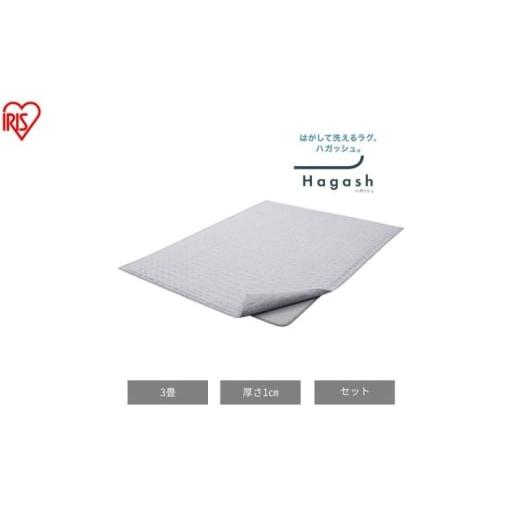 ふるさと納税 雑貨・日用品 宮城県 大河原町 はがして洗える Hagashラグ セット 杢キルト 1cm HAGSM10-1824 グレー ラグ約3畳 洗える 洗濯機 おしゃれ カーペ…