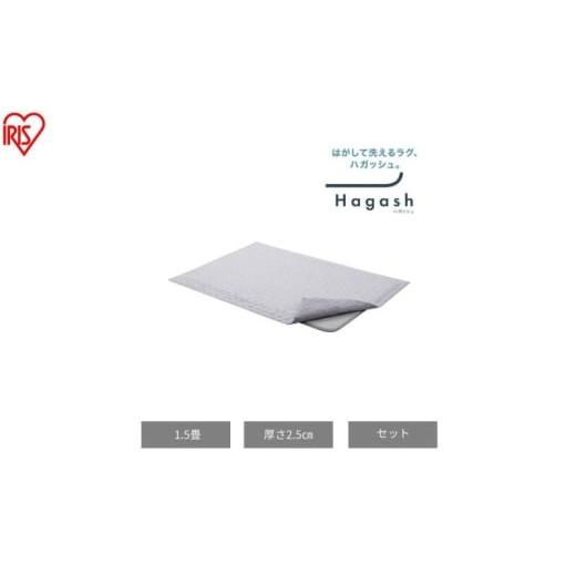 ふるさと納税 雑貨・日用品 宮城県 大河原町 はがして洗える Hagashラグ セット 杢キルト 2.5cm HAGSM25-1318 グレー ラグ 約1.5畳洗える 洗濯機 おしゃれ 厚…
