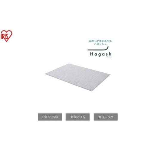ふるさと納税 雑貨・日用品 宮城県 大河原町 はがして洗える Hagash カバー杢キルト HAGCM-1318 グレー ラグ カバー 約1.5畳 洗える 洗濯機 おしゃれ カーペッ…