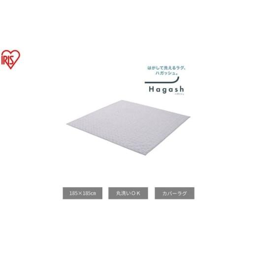 ふるさと納税 雑貨・日用品 宮城県 大河原町 はがして洗える Hagash カバー杢キルト HAGCM-1818 グレー ラグ カバー 約2畳 洗える 洗濯機 おしゃれ カーペット…