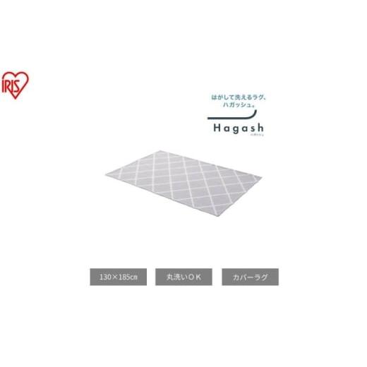 ふるさと納税 雑貨・日用品 宮城県 大河原町 はがして洗える Hagash カバーベニワレン風 HAGCB-1318 グレージュ ラグ カバー 約1.5畳 洗える 洗濯機 おしゃれ …