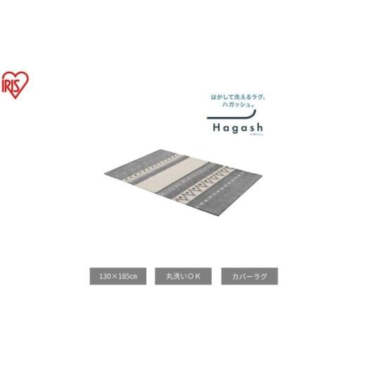 ふるさと納税 雑貨・日用品 宮城県 大河原町 はがして洗える Hagash カバーオルテガ風 HAGCO-1318 グレー ラグ カバー 約1.5畳 洗える 洗濯機 おしゃれ カーペ…