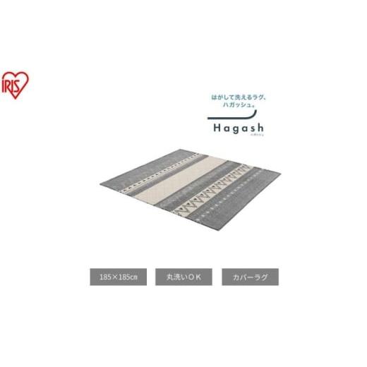 ふるさと納税 雑貨・日用品 宮城県 大河原町 はがして洗える Hagash カバーオルテガ風 HAGCO-1818 グレー ラグ カバー 約2畳 洗える 洗濯機 おしゃれ カーペッ…