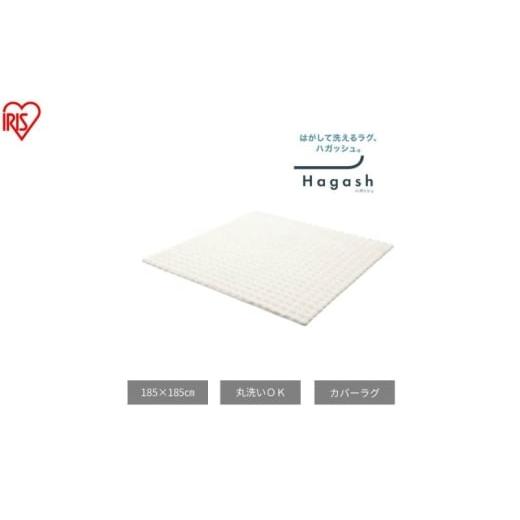 ふるさと納税 雑貨・日用品 宮城県 大河原町 はがして洗える Hagash カバーラビットファー調 HAGCR-1818 ホワイト ラグ カバー 約2畳 洗える 洗濯機 おしゃれ …