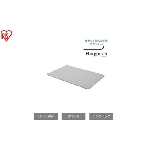 ふるさと納税 雑貨・日用品 宮城県 大河原町 はがして洗える Hagash アンダーラグ 1cm HAGU10-1318 ラグ 約1.5畳 洗える 洗濯機 おしゃれ カーペット 滑り止め…