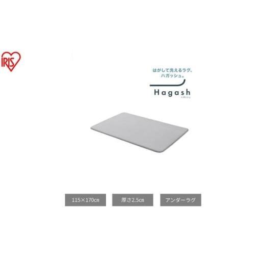 ふるさと納税 雑貨・日用品 宮城県 大河原町 はがして洗える Hagash アンダーラグ 2.5cm HAGU25-1318 ラグ 約1.5畳 洗える 洗濯機 おしゃれ 厚手 カーペット …