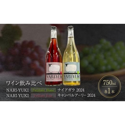 ふるさと納税 ワイン セット 北海道 仁木町 ワイン 飲み比べ NARI-YUKI Petillant Blanc ナイアガラ 2024 NARI-YUKI Petillant Rose キャンベルアーリー 202…
