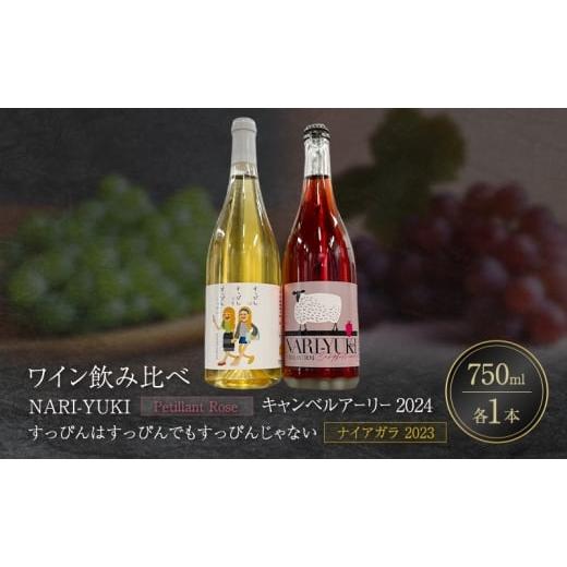 ふるさと納税 ワイン セット 北海道 仁木町 ワイン 飲み比べ NARI-YUKI Petillant Rose キャンベルアーリー 2024 すっぴんはすっぴんでもすっぴんじゃない ナ…