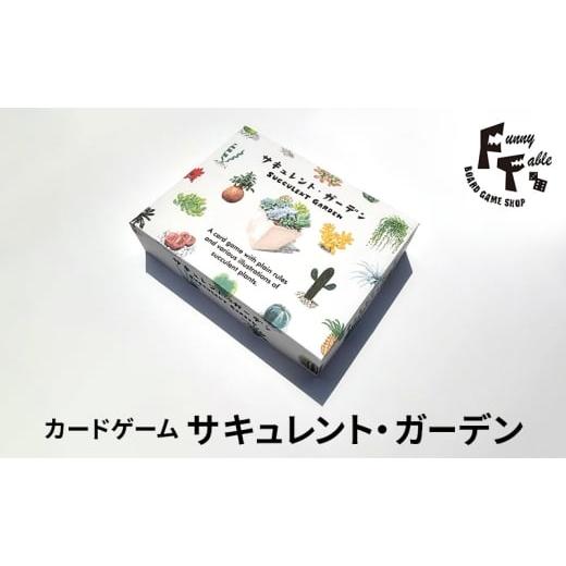 ふるさと納税 雑貨・日用品 愛知県 日進市 カードゲーム サキュレント・ガーデン ゲーム ボードゲーム テーブルゲーム アナログゲーム ボドゲ オリジナル シン…