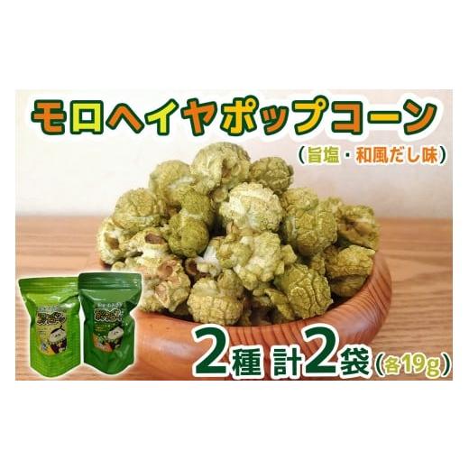 ふるさと納税 菓子 スナック 宮城県 大郷町 モロヘイヤポップコーン (旨塩・和風だし味) 各19g|モロヘイヤ もろへいや ポップコーン ぽっぷこーん お菓子 ス…