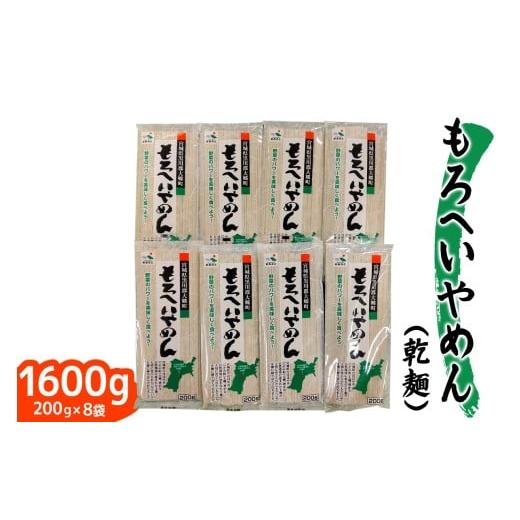 ふるさと納税 乾物 宮城県 大郷町 もろへいやめん (乾麺) 200g|ラーメン らーめん 中華そば モロヘイヤ もろへいや 麺 宮城県 大郷町 おおさと 道の駅 特産 0…
