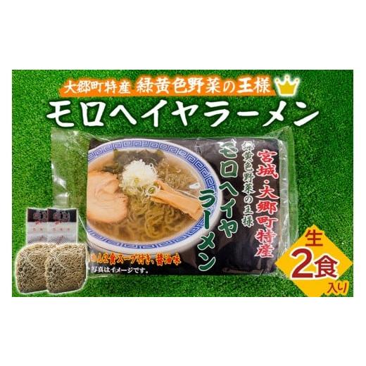 ふるさと納税 ラーメン 宮城県 大郷町 モロヘイヤラーメン 生2食入 各150g|ラーメン らーめん 中華そば モロヘイヤ もろへいや 麺 宮城県 大郷町 おおさと 道…