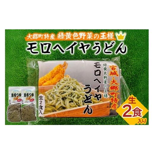 ふるさと納税 うどん 宮城県 大郷町 モロヘイヤうどん 生2食入 各150g|うどん 麺 モロヘイヤ もろへいや 麺 宮城県 大郷町 おおさと 道の駅 特産 0290