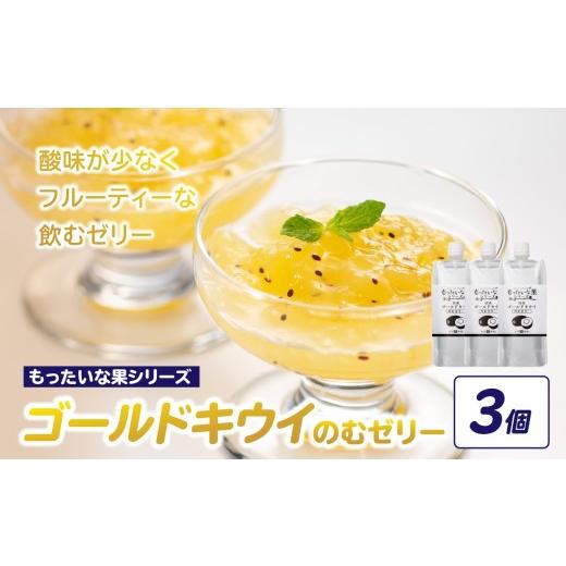 ふるさと納税 菓子 ゼリー 福岡県 八女市 もったいな果 国産 ゴールドキウイのむゼリー 180g×3個入 キウイ ゴールドキウイ もったいな果 フルーティー まろや…