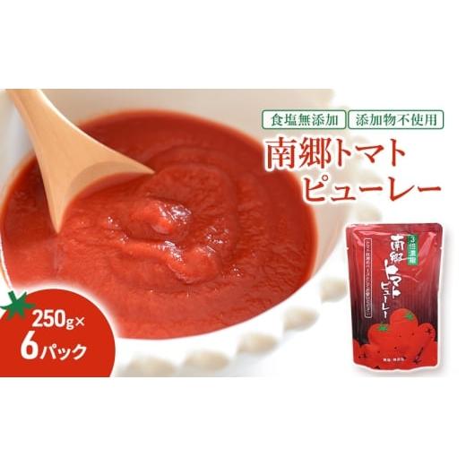 ふるさと納税 加工品等 福島県 只見町 南郷トマトピューレ 250g×6パック とまと 料理 煮込み料理 アレンジ ソース パスタ リゾット スープ 福島県 南会津 只…