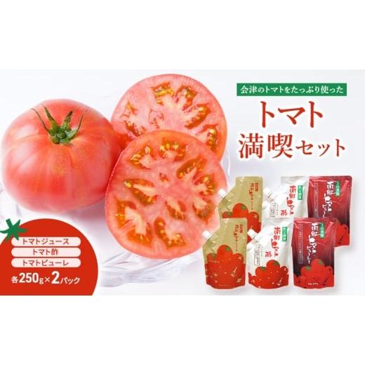 ふるさと納税 加工品等 福島県 只見町 只見特産のトマト満喫セット トマトジュース250g×2パック トマト酢250g×2パック トマトピューレ250g×2パック とまと …