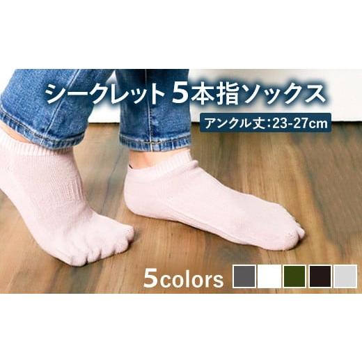 ふるさと納税 小物 大阪府 泉大津市 カーキ camicks (アンクル丈シークレット五本指ソックス) カーキ