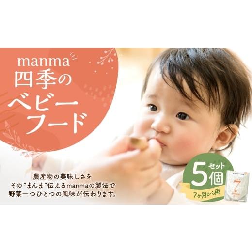 ふるさと納税 加工品等 レトルト 滋賀県 湖南市 manma 四季のベビーフード 7ヶ月〜用 5個セット 離乳食 ベビーフード ベビー用品 赤ちゃん 乳児 おかゆ 粥 レ…