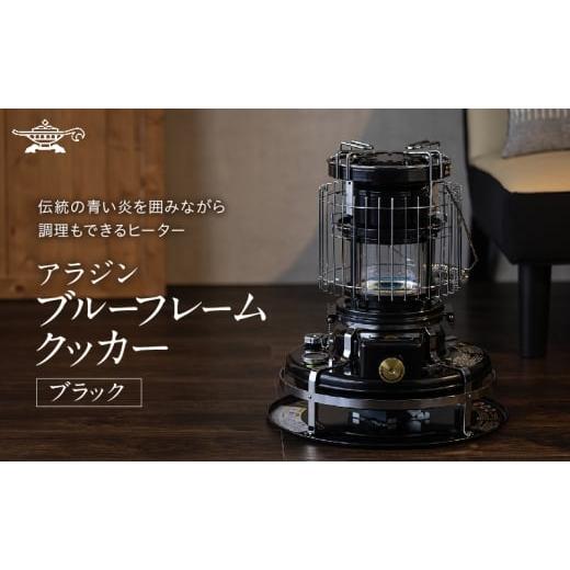ふるさと納税 キッチン家電 兵庫県 加西市 アラジン ブルーフレーム クッカー ブラック Aladdin 石油ストーブ 調理 暖房