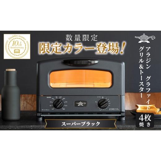 ふるさと納税 キッチン家電 兵庫県 加西市 限定カラー アラジン グリル & トースター 4枚焼き スーパーブラック グラファイト