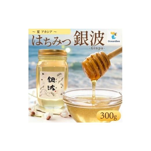 ふるさと納税 加工品等 はちみつ 山形県 酒田市 国産 はちみつ アカシア 蜂蜜「銀波 (ぎんぱ)」 1個 (300g×1個)