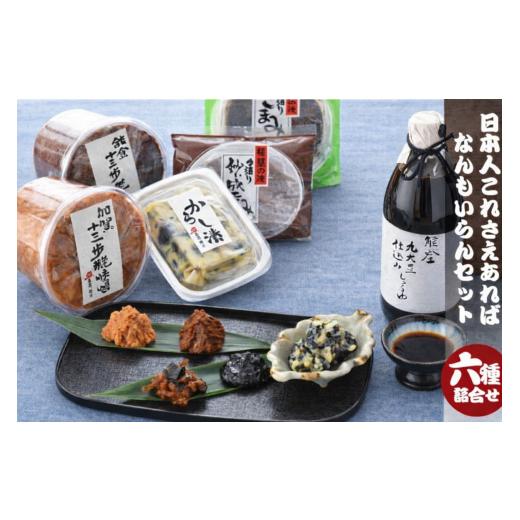 ふるさと納税 醤油 石川県 羽咋市 和食 セット 味噌 おかず味噌 醤油 漬物 ナス 老舗 こだわり 日本の味 ふるさとの味 発酵食品 発酵 糀味噌 ごまみそ 辛子漬…