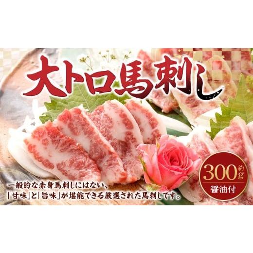 ふるさと納税 馬肉 熊本県 高森町 阿蘇牧場 大トロ馬刺し 約300g 馬刺し 馬刺 大トロ馬刺 大トロ 霜降り 馬肉 馬 お肉 にく 冷凍 熊本県 高森町