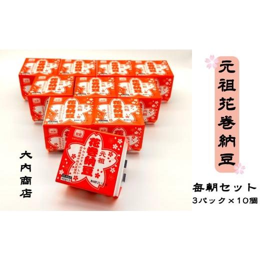 ふるさと納税 加工品等 納豆 岩手県 花巻市 元祖花巻納豆毎朝セット(3パック×10個) 大内商店 2360