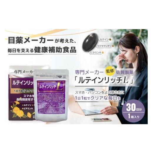 ふるさと納税 加工品等 佐賀県 基山町 ルテインリッチ 30粒(ソフトカプセル) ルテイン ゼアキサンチン スマホ 長時間 使用 K105001