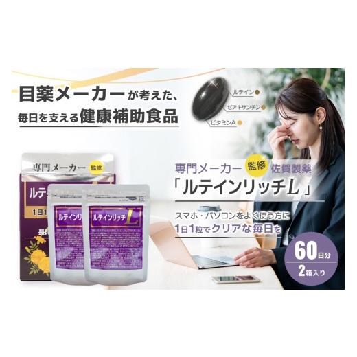 ふるさと納税 加工品等 佐賀県 基山町 ルテインリッチ 30粒(ソフトカプセル)×2箱 ルテイン ゼアキサンチン スマホ 長時間 使用 K105002