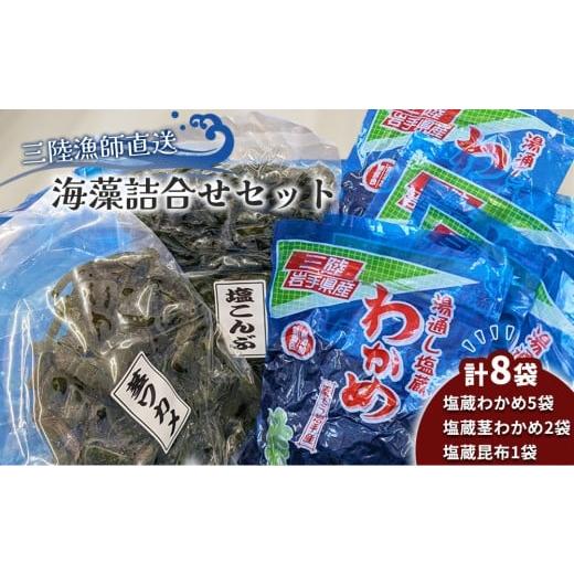 ふるさと納税 のり・海藻 わかめ 岩手県 釜石市 fc-72-045 三陸漁師直送 海藻詰合せセット 両石港 隆丸