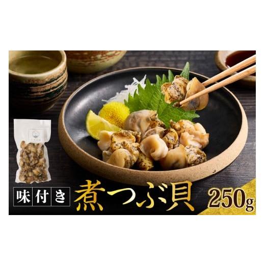 ふるさと納税 魚貝類 北海道 えりも町 味付き 煮つぶ貝 er024-015