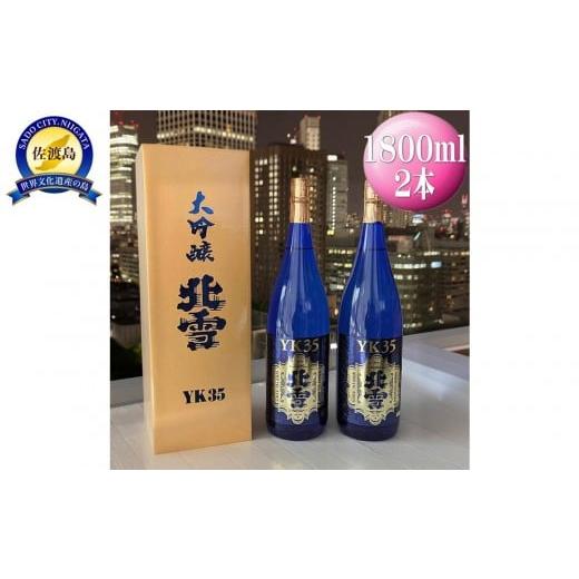 ふるさと納税 日本酒 大吟醸酒 新潟県 佐渡市 酒 日本酒 大吟醸 北雪 YK35 佐渡を代表する日本酒 (1800ml×2本)