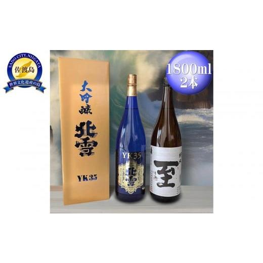 ふるさと納税 日本酒 大吟醸酒 新潟県 佐渡市 酒 日本酒 北雪 YK35 真稜 純米 至「いたる」 (1800ml×2本)