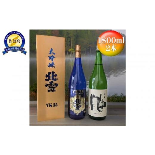 ふるさと納税 日本酒 大吟醸酒 新潟県 佐渡市 酒 日本酒 北雪 YK35 金鶴 純米 風和 佐渡の人気酒2本 (1800ml×2本)