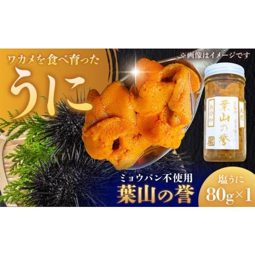 ふるさと納税 ウニ 神奈川県 葉山町 うに 葉山うに「葉山の誉」80g 葉山ウニ 無添加 生うに ウニ 塩うに 塩ウニ 瓶詰 海鮮 魚介 新鮮 珍味 くぼたマリンファー…