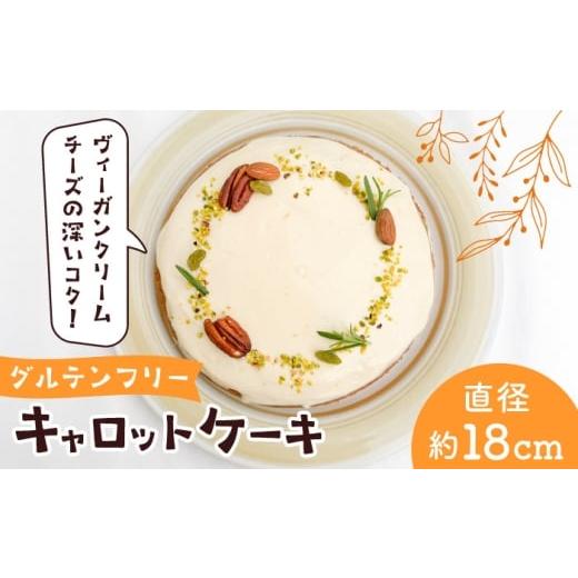 ふるさと納税 ケーキ・カステラ 神奈川県 葉山町 スパイス香る、身体が喜ぶキャロットケーキ そかろsweets