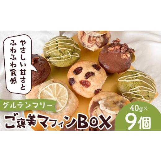 ふるさと納税 焼菓子・チョコレート 神奈川県 葉山町 みんなで楽しむ ご褒美マフィンBOX そかろsweets
