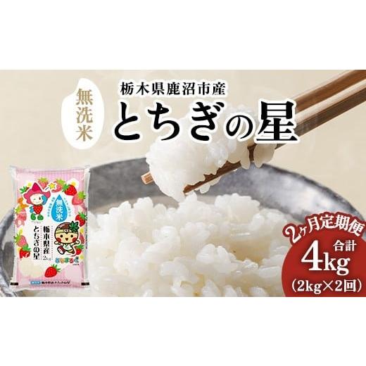 ふるさと納税 無洗米 栃木県 鹿沼市 定期便2ヶ月 栃木県鹿沼市産 とちぎの星 無洗米 令和7年産 2kg | 水稲うるち精米 単一原料米 お米 特A 大粒 甘さ 沖縄・…