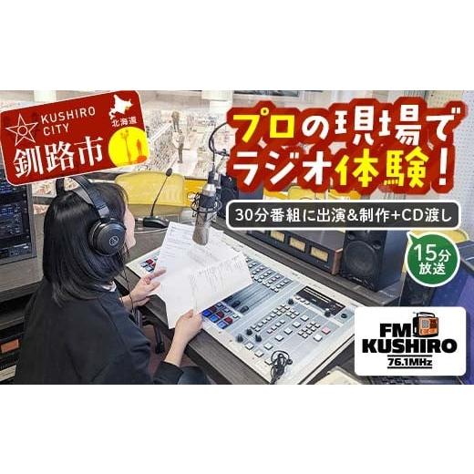 ふるさと納税 雑貨・日用品 北海道 釧路市 プロの現場でラジオ体験|FMくしろ番組に出演&制作+CD渡し(15分放送) FMくしろ ラジオ 体験 地元 情報 地域密着…