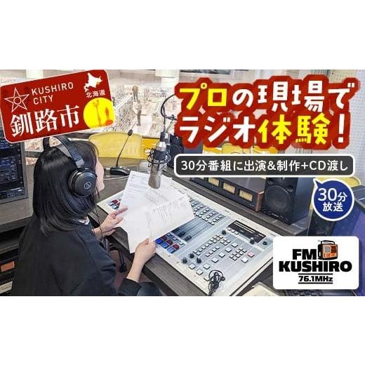ふるさと納税 雑貨・日用品 北海道 釧路市 プロの現場でラジオ体験|FMくしろ番組に出演&制作+CD渡し(30分放送) FMくしろ ラジオ 体験 地元 情報 地域密着…