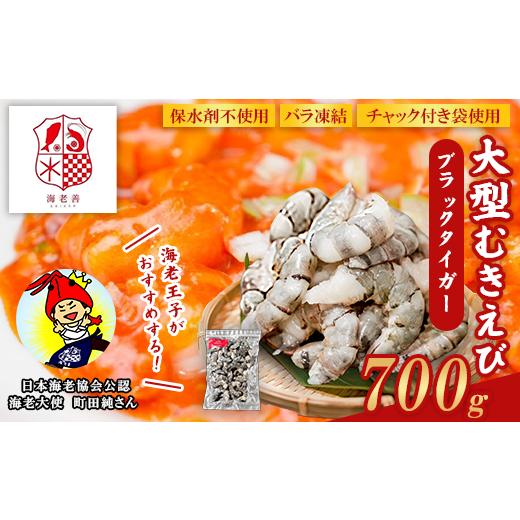 ふるさと納税 エビ・カニ等 エビ 群馬県 玉村町 えび ブラックタイガー 700g 大型 むきえび 無保水 バラ凍結 むき身 背ワタなし 700g (700g×1袋) 17,500円