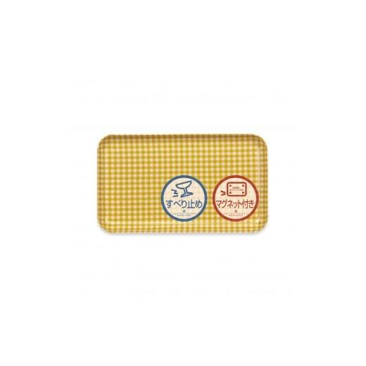 ふるさと納税 雑貨・日用品 和歌山県 海南市 TATSU-CRAFT マグネットトレー SS 21.5cm チェック YE イエロー すべり止め付き [Tk1053] イエロー