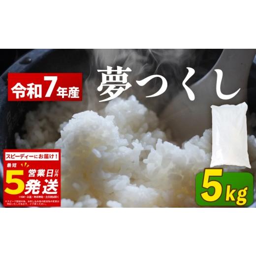 ふるさと納税 米 福岡県 川崎町 夢つくし 5kg 定期便 2回定期便 令和7年産 コモリファーム rice ライス 精米 お米 白米 ブランド 米 数量限定 限定 国産 福岡…
