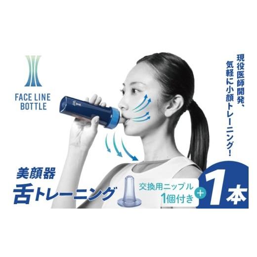 ふるさと納税 スポーツ・アウトドア 茨城県 大洗町 FACE LINE BOTTLE 本体1個+交換用ニップル1個セット