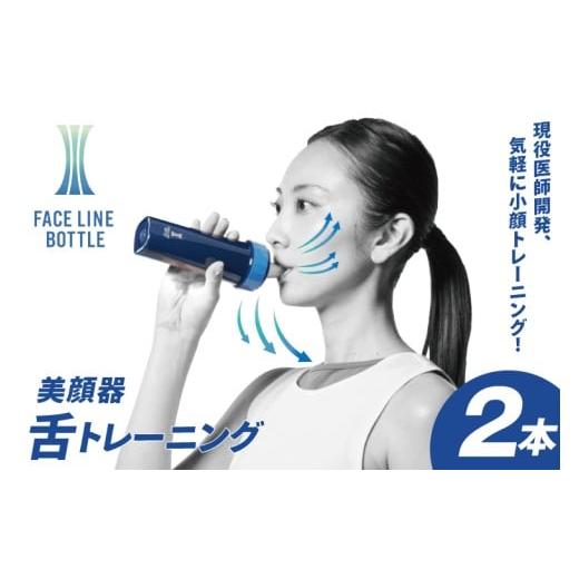 ふるさと納税 スポーツ・アウトドア 茨城県 大洗町 FACE LINE BOTTLE 2本 美顔器 単品 舌トレーニング