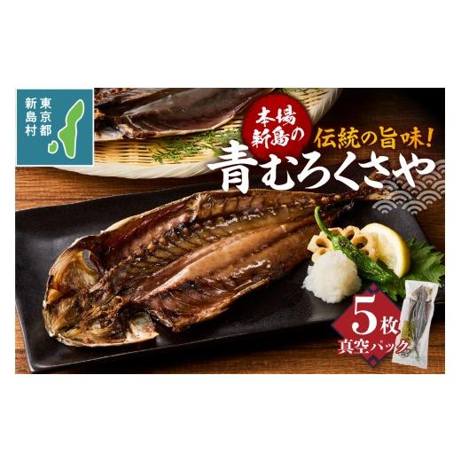 ふるさと納税 魚貝類 東京都 新島村 新島くさや 青ムロ真空5枚セット くさや 青むろ 干物 自分で焼く 真空パック セット つまみ 酒の肴 5枚セット 東京都 新島…