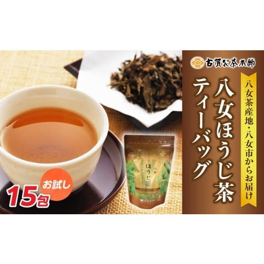 ふるさと納税 お茶類 緑茶(茶葉・ティーバッグ) 福岡県 八女市 古賀製茶本舗 お試しほうじ茶ティーバッグ 15包入り メール便 茶 お茶 八女茶 ほうじ茶 ティ…