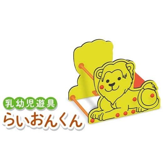 ふるさと納税 雑貨・日用品 香川県 琴平町 乳幼児遊具 らいおんくん 室内 子供用 つかまり立ち 遊具 ライオン F5J-1196の画像