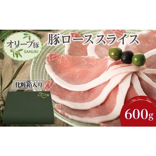 ふるさと納税 豚肉 ロース 香川県 坂出市 豚肉 オリーブ豚 ローススライス 600g(600g×1) 化粧箱入り 配送不可:離島